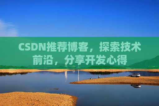 CSDN推荐博客，探索技术前沿，分享开发心得