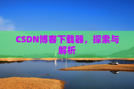 CSDN博客下载器，探索与解析