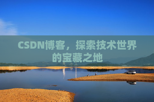 CSDN博客，探索技术世界的宝藏之地
