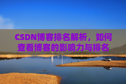 CSDN博客排名解析，如何查看博客的影响力与排名