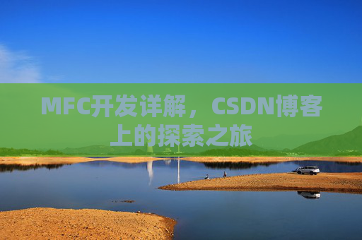 MFC开发详解，CSDN博客上的探索之旅